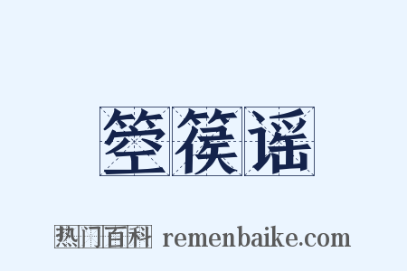 箜篌谣是什么意思的图片